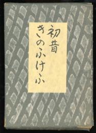 初昔 ; きのふけふ