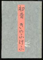 初昔 ; きのふけふ