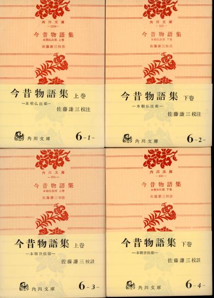 □【匿名配送】今昔物語集全4巻そろい佐藤謙三校注角川文庫 □【匿名配送】今昔物語集全4巻そろい佐藤謙三校注角川文庫
