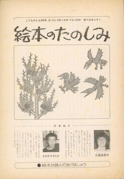 ひとりぼっちのりんごのき(三原佐知子さく ; なかのひろたかえ