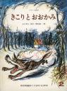 きこりとおおかみ : フランス民話 ＜こどものとも＞