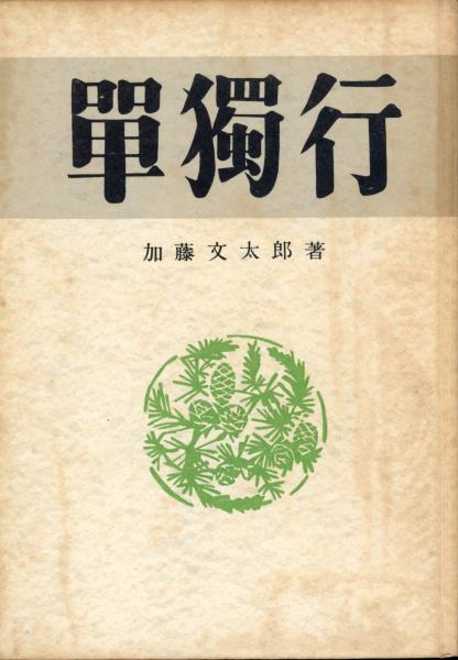 単独行 | 加藤文太郎 著 | 朋文堂 | ¥1,000 - 日本の古本屋 / 日本の古本屋