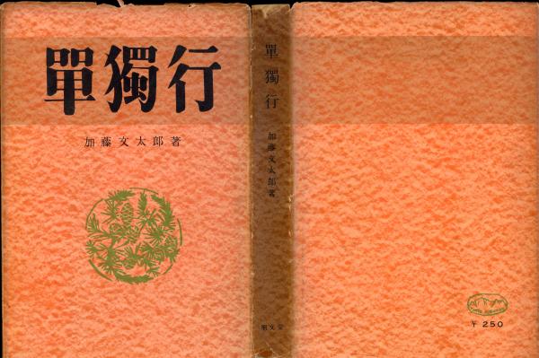 単独行 | 加藤文太郎 著 | 朋文堂 | ¥1,000 - 日本の古本屋 / 日本の古本屋