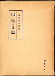 山と雪の日記 : 板倉勝宣遺稿