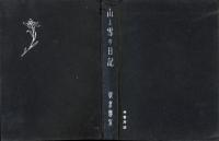 山と雪の日記 : 板倉勝宣遺稿