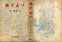 旅だより