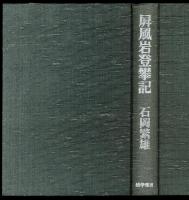 屏風岩登攀記