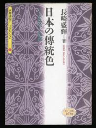 日本の伝統色 : その色名と色調