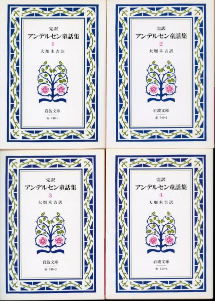アンデルセン童話集 : 完訳(大畑末吉 訳) / 古本、中古本、古