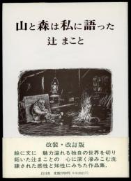 山と森は私に語った