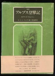 アルプス登攀記 : 1860-69年 完訳