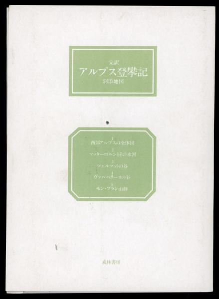 アルプス登攀記 : 1860-69年 完訳(エドワード・ウィンパー 著