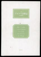 アルプス登攀記 : 1860-69年 完訳