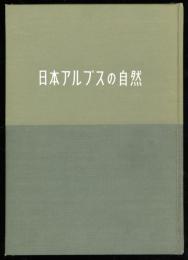 日本アルプスの自然