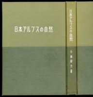 日本アルプスの自然