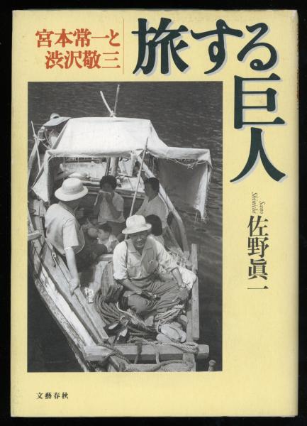 旅する巨人 宮本常一と渋沢敬三 佐野真一 著 書肆 秋櫻舎 古本 中古本 古書籍の通販は 日本の古本屋 日本の古本屋