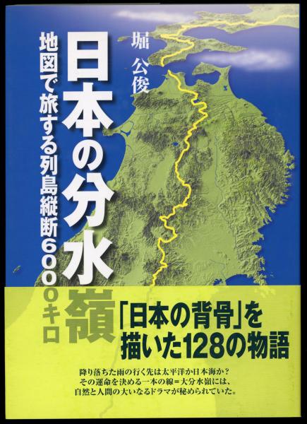 日本の分水嶺 地図で旅する列島縦断6000キロ 堀公俊 著 書肆 秋櫻舎 古本 中古本 古書籍の通販は 日本の古本屋 日本の古本屋