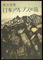 日本アルプスの旅