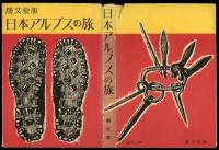 日本アルプスの旅