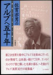 佐貫亦男のアルプへ五十年