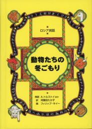 動物たちの冬ごもり : ロシア民話