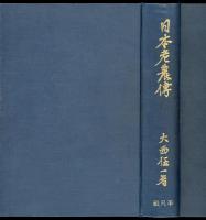 日本老農伝