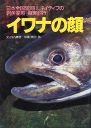 イワナの顔 : ネイティブを求め 日本全国58河川岩魚92態<探査釣行>