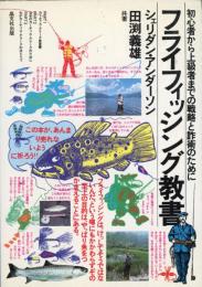 フライフィッシング教書 : 初心者から上級者までの戦略と詐術のために