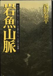 岩魚山脈 : 幽谷の岩魚と釣り人、あるいは山里をめぐる、11の奇しき物語