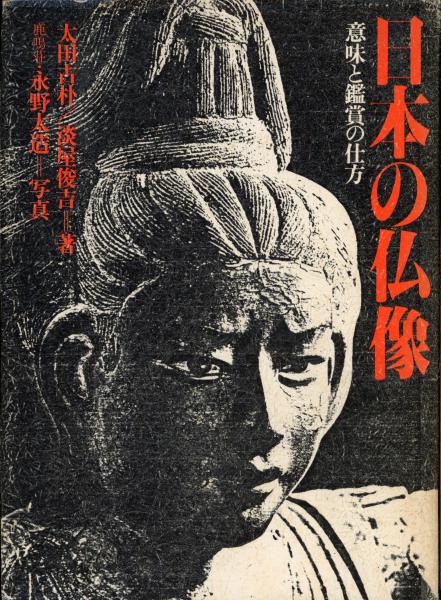 本 日本の仏像 観音 中野玄三編 淡交社刊