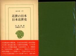 近世の日本・日本近世史