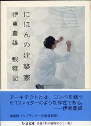 にほんの建築家伊東豊雄・観察記