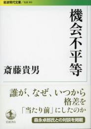 機会不平等　岩波現代文庫