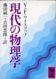 現代の物理学