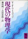 現代の物理学 ＜講談社学術文庫＞