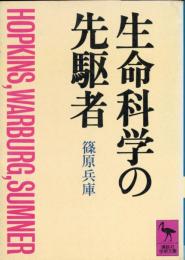 生命科学の先駆者 : ホプキンス,ワールブルク,サムナー