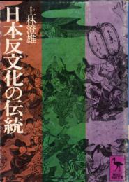 日本反文化の伝統