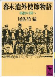 幕末遣外使節物語 : 夷狄の国へ