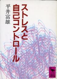 ストレスと自己コントロール