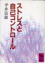 ストレスと自己コントロール ＜講談社学術文庫＞