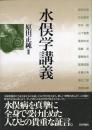 水俣学講義
