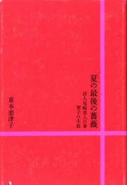 夏の最後の薔薇 : 詩人尾崎喜八の妻實子の生涯