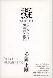 擬（MODOKI）「世」あるいは別様の可能性