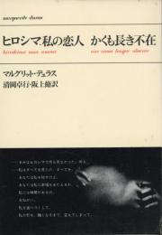 ヒロシマ、私の恋人 かくも長き不在