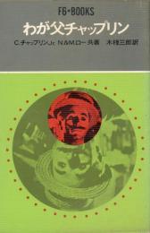 わが父チャップリン