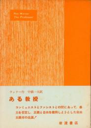 ある教授 : 自由主義者の悲劇