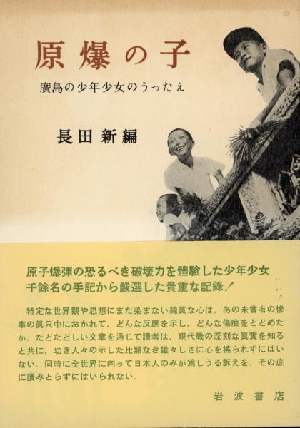 原爆の子 : 広島の少年少女のうったえ(長田新 編) / 古本、中古本、古