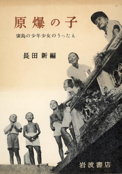 原爆の子 : 広島の少年少女のうったえ | 長田新 編 | 岩波書店