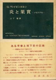 炎と果実 : ある青春と地下室の記録