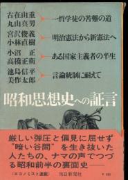 昭和思想史への証言